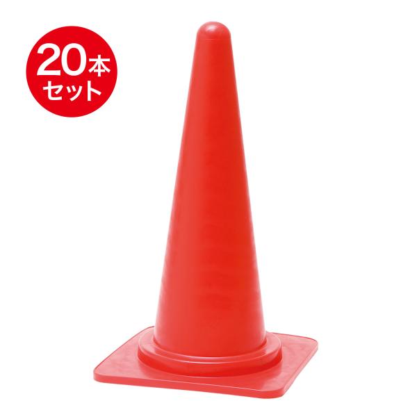 セールコーン 700mm 赤 20本セット 道路用品の定番アイテム 三角コーン 安全コーン パイロン...