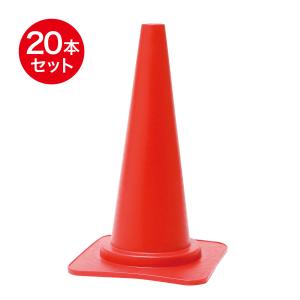 セールコーン 700mm 赤 20本セット 道路用品の定番アイテム 三角コーン