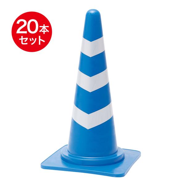 セールスコッチコーン 700mm 青 白 反射 スコッチコーン 20本セット 夜間も活躍 道路用品の...