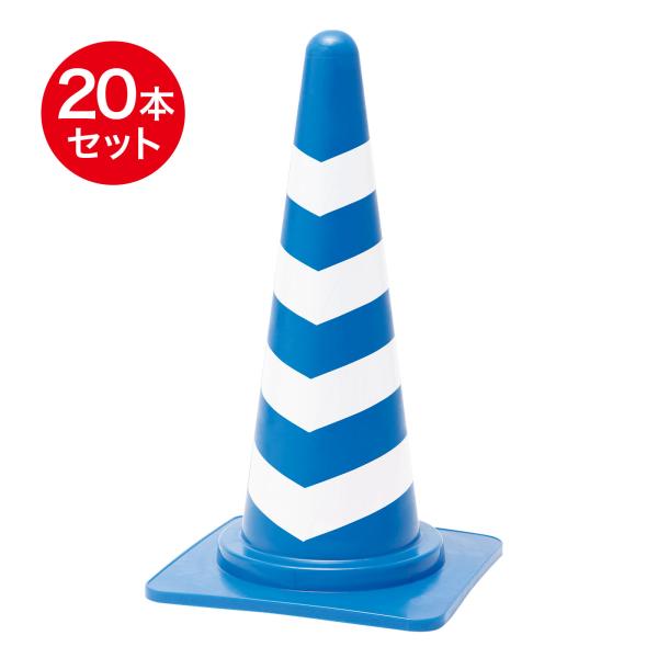 セールスコッチコーン 700mm 4段貼り 青 白 反射 スコッチコーン 20本セット 夜間も活躍 ...