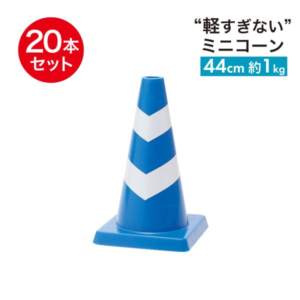 ミニスコッチコーン 440mm φ40 1kg 青白 20本セット 小さくて重い スポーツシーンにぴ...