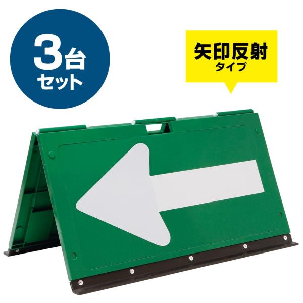折りたたみ 矢印板 樹脂製 方向指示板 パックン 緑 白矢（矢印反射） 3台セット 折りたためるので...