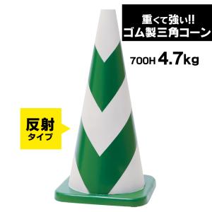 ラバーコーン 700mm 反射 タイプ 緑 白 4.7kg 1本 重くて丈夫な ゴム製 車にはねられても壊れにくい 重いので飛びにくい