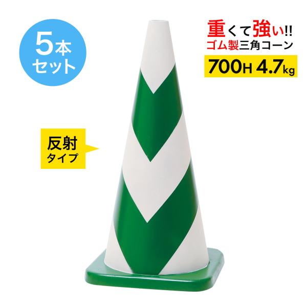 ラバーコーン 700mm 反射タイプ 緑白 4.7kg 5本セット 重くて丈夫な ゴム製 車にはねら...