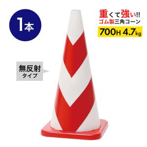 ラバーコーン 700mm 無反射タイプ 黄黒 4.7kg 10本セット 重くて丈夫な