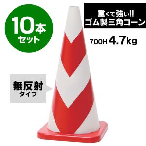 ラバーコーン 700mm 無反射タイプ 赤白 4.7kg 10本セット 重くて丈夫な ゴム製 車にはねられても壊れにくい 重いので飛びにくい