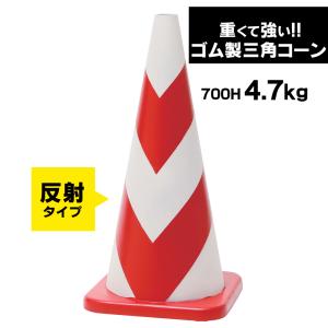 ラバーコーン 700mm 反射 タイプ 赤 白 4.7kg 1本 重くて丈夫な ゴム製 車にはねられても壊れにくい 重いので飛びにくい