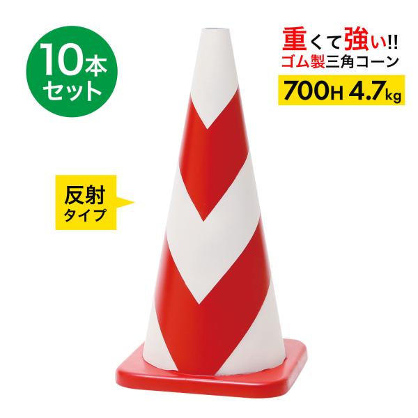 ラバーコーン 700mm 反射タイプ  赤白4.7kg 10本セット 重くて丈夫な ゴム製 車にはね...
