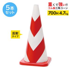 ラバーコーン 700mm 反射 タイプ 赤 白 4.7kg 5本セット