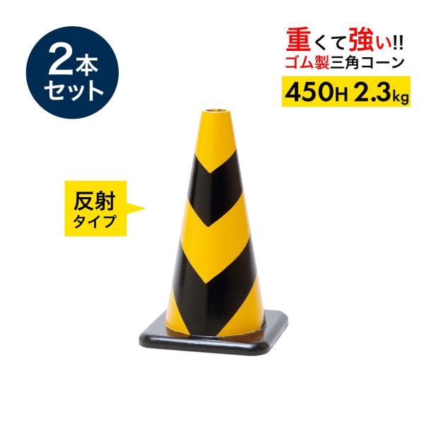 ラバーコーン 450mm 反射タイプ 黄黒 2.3kg 2本 重くて丈夫な ゴム製 車にはねられても...