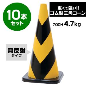 ラバーコーン 700mm 無反射タイプ 黄黒 4.7kg 10本セット 重くて丈夫な ゴム製 車にはねられても壊れにくい 重いので飛びにくい