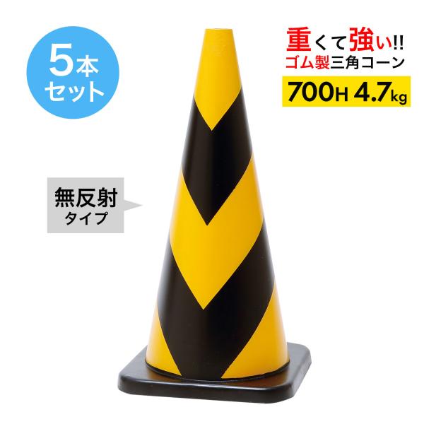 ラバーコーン 700mm 無反射 タイプ 黄 黒 4.7kg 5本セット 重くて丈夫な ゴム製 車に...