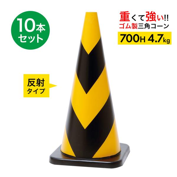 ラバーコーン 700mm 反射タイプ 黄黒 4.7kg 10本セット 重くて丈夫な ゴム製 車にはね...