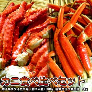 ズワイガニ足 タラバガニ足 セット 送料無料 沖縄は送料別途...