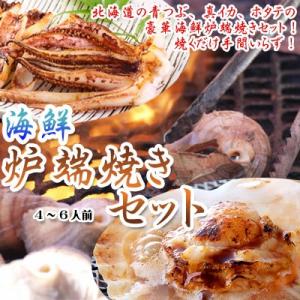 海鮮焼き 炉端焼きセット 4〜6人前 北海道産　送料無料沖縄は送料別途加算 ひな祭り 新生活 ホワイトデー｜dousan