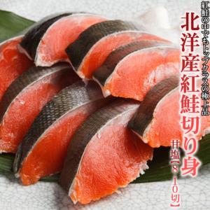 紅鮭 切り身 フィレ カット 約10切 甘塩 700-800g前後 送料無料 ※沖縄は送料別途加算 ひな祭り 新生活 ホワイトデー