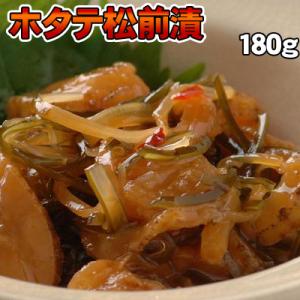 北の海産珍味　ホタテ松前漬180g 父の日 お中元 キャンプ