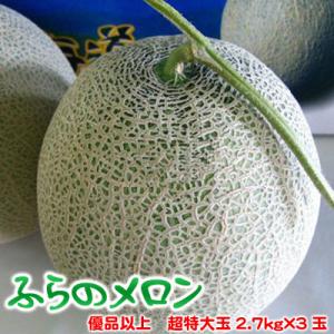 富良野メロン 優品以上 ふらのメロン 超特大2.7kg×3玉 送料無料 ※沖縄別途送料加算 父の日 お中元 キャンプ