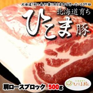 北海道育ちひこま豚  肩ロースブロック　500g ひな祭り 新生活 ホワイトデー