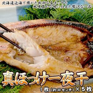 真ホッケ一夜干し 5枚 送料無料 沖縄は送料別途加算 ひな祭り 新生活 ホワイトデー｜dousan