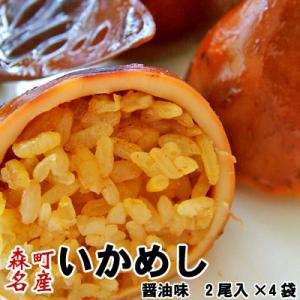 いかめし　森町　駅弁　2尾入 醤油味  ポスト投函   御中元