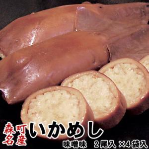 いかめし 森町 味噌味 2尾入×4袋入  父の日 お中元 夏至
