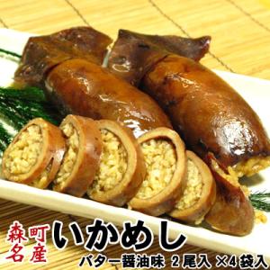 いかめし 森町 バター醤油味 2尾入×4袋入 送料無料 ひ...