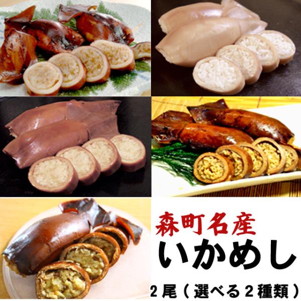 いかめし　森町　2尾入×2袋 希望の種類を選択ください ポスト投函 メール便 送料無料 父の日 お中...