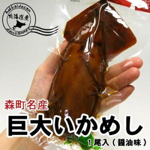 巨大いかめし 森町 駅弁 1尾入 醤油味 ポスト投函   キャンプ