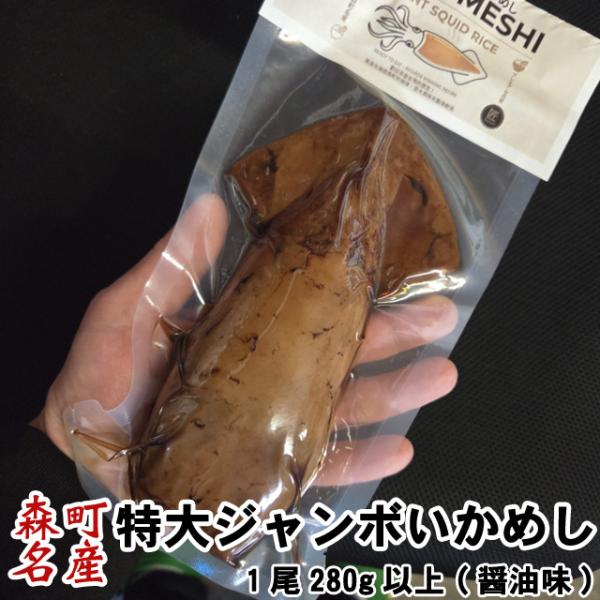 特大 ジャンボ いかめし【デカメシ】森町 醤油味 1尾入 ポスト投函 メール便 送料無料 父の日 お...