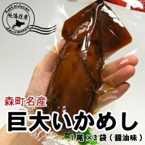 巨大いかめし 森町 駅弁 1尾入×3袋 醤油味  ポスト投函