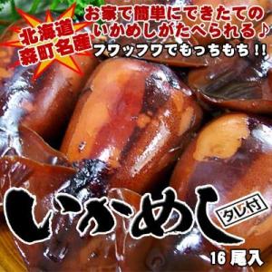 本格 森町 手作り いかめしセット 16尾入 タレ付き  いかめし