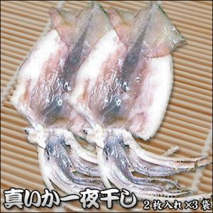 真いか 一夜干し 2枚入れ×3袋 イカ  ※沖縄は送料別途加算