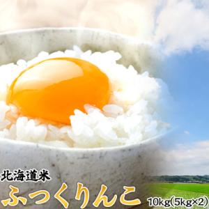 北海道産 ふっくりんこ10kg 5kg×2  北海道米 ふっくりんこ おためし 送料無料沖縄は送料別...