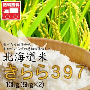 北海道産 きらら397 10kg 5kg×2  北海道米 きらら397 おためし 送料無料沖縄は送料...