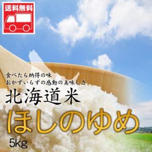 北海道産 ほしのゆめ5kg 北海道米 ほしのゆめ おためし 送料無料沖縄は送料別途加算 父の日 お中元 夏至｜dousan