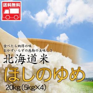 北海道産 ほしのゆめ20kg 5kg×4  北海道米 ほしのゆめ おためし 送料無料沖縄は送料別途加...