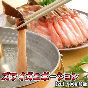 蟹しゃぶ カニしゃぶ用ポーション ズワイガニ 2L 500g前後 送料無料 沖縄は送料別途加算 歳暮...