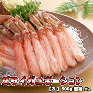 ズワイガニ ポーション 2L 500g×2前後 送料無料 沖...