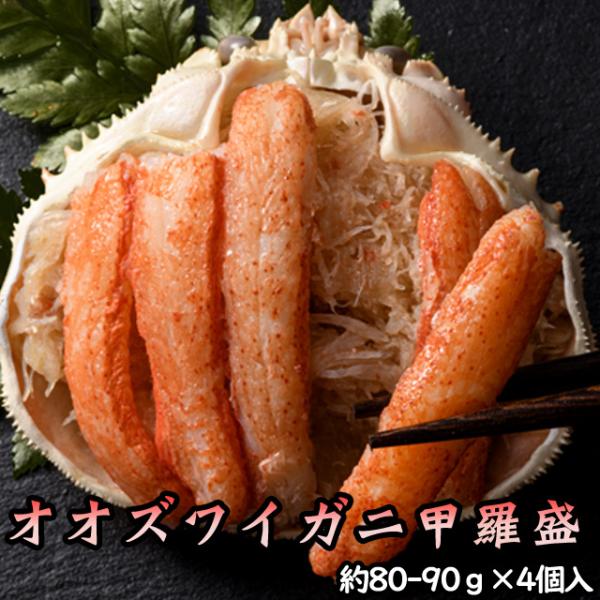 北海道産 オオズワイガニ甲羅盛（約80-90g）×4個 味噌なし 【送料無料】※沖縄送料別途加算 歳...
