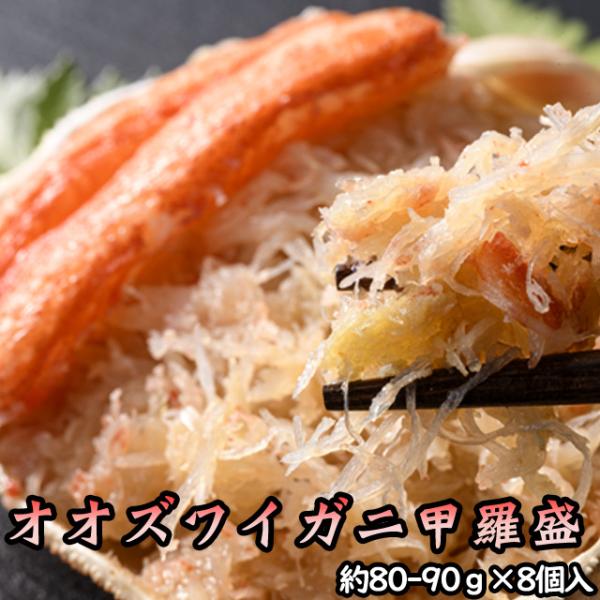 北海道産 オオズワイガニ甲羅盛（約80-90g）×8個 味噌なし 【送料無料】※沖縄送料別途加算 花...