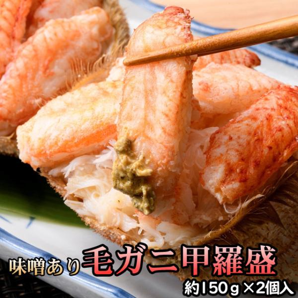 毛ガニ甲羅盛（約150g）×2個入 かにみそ入り 送料無料 ※沖縄送料別途加算 歳暮 クリスマス 正...