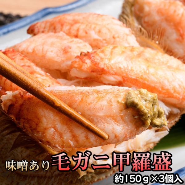 毛ガニ甲羅盛（約150g）×3個入 かにみそ入り 送料無料 ※沖縄送料別途加算 歳暮 クリスマス 正...
