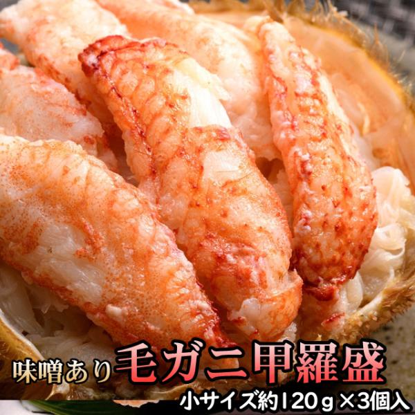 毛ガニ甲羅盛【小サイズ】（約120g）×5個入 かにみそ入り 送料無料 ※沖縄送料別途加算 歳暮 ク...
