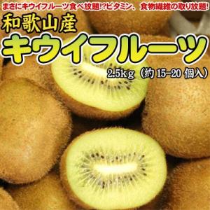 和歌山産 キウイフルーツ 2.5kg 送料無料 北海道、沖縄・離島は送料別途加算 ひな祭り 新生活 ホワイトデー