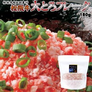 松坂牛大とろフレーク 180g 送料無料 沖縄は送料別途加算 ひな祭り 新生活 ホワイトデー｜dousan