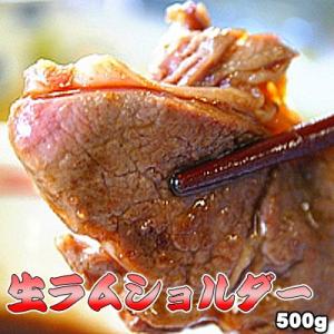 生ラム ショルダー 500g ジンギスカン 父の日 お中元 キャンプ