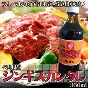 ベル食品　ジンギスカン 成吉思汗 のたれ360ml ひな祭り 新生活 ホワイトデー