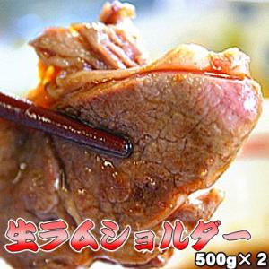 生ラム ショルダー 500g×2 ジンギスカン 送料無料 ※沖縄は送料別途加算 父の日 お中元 キャ...