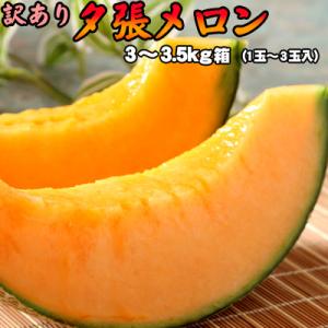 訳あり 夕張メロン 3-3.5kg詰(2-3玉)※6月下旬頃...